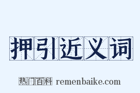 押引近义词是什么意思的图片